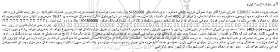 مزایده فروش یک باب منزل مسکونی