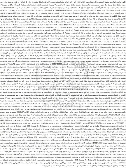 مزایده ده هزارو دویست و نود و دو سهم مشاع از کل بیست ویک میلیون وسی ویک هزارودویست وشصت وهفت سهم پلاک ثبتی سه فرعی از ششصد وهفتاد وهشت اصلی