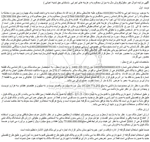 مزایده فروش یک قطعه زمین اوقافی با پلاک ثبتی 6509 فرعی از 2044 اصلی