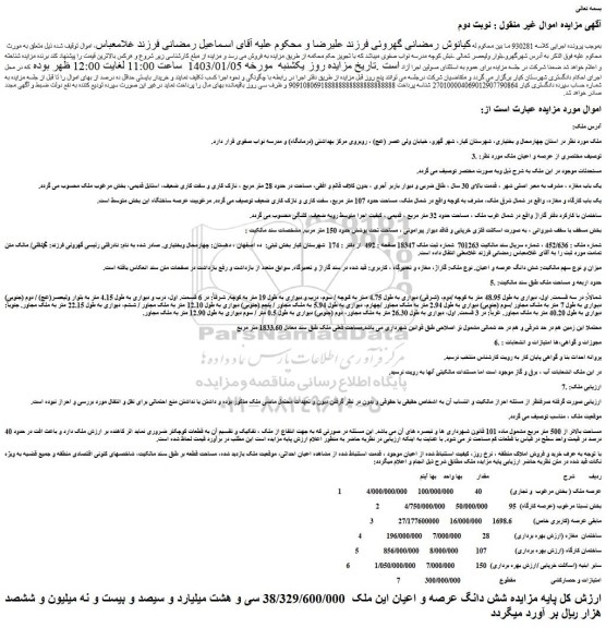 مزایده فروش شش دانگ عرصه و اعیان ملک
