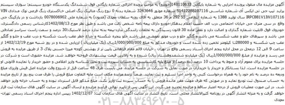 مزایده خودرو سواری سیستم پراید تیپ جی تی ایکس آی