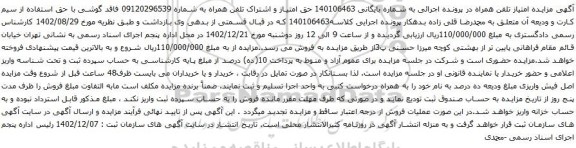 مزایده حق امتیاز و اشتراک تلفن همراه 