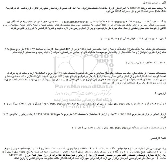 مزایده فروش سه دانگ مشاع از ششدانگ عرصه و اعیان پلاک ثبتی شماره 596 فرعی از 402 اصلی 