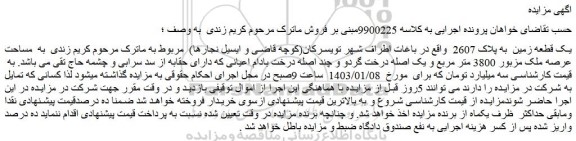 مزایده فروش یک قطعه زمین به پلاک 2607