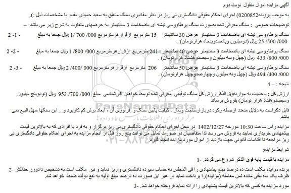 مزایده فروش مقادیری سنگ 