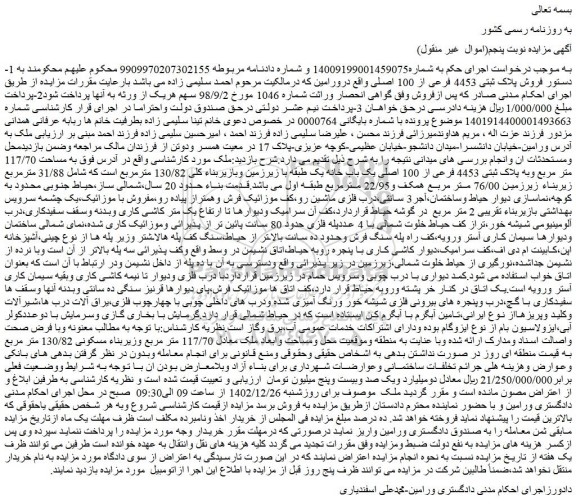 مزایده فروش ملک به مساحت 117/70 متر مربع وبه پلاک ثبتی 4453 فرعی از 100 اصلی یک باب خانه