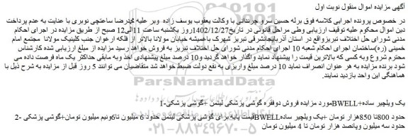 مزایده فروش دوفقره گوشی پزشکی لیتمن +گوشی پزشکیBWELL+یک ویلچیر ساده