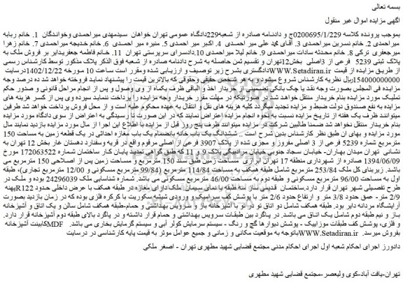 مزایده فروش ملک به پلاک ثبتی 5239  فرعی از 3اصلی 