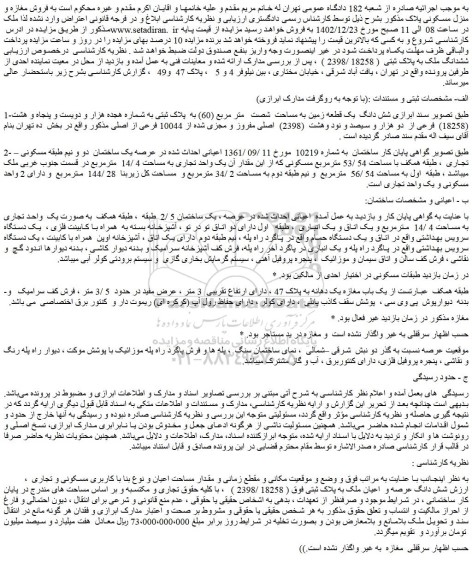 مزایده فروش مغازه و منزل مسکونی