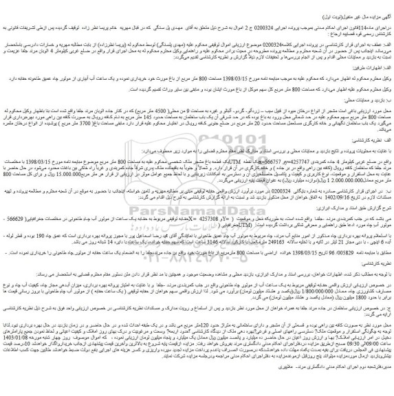 مزایده فروش یک قطعه باغ مشجر ملک شخصی