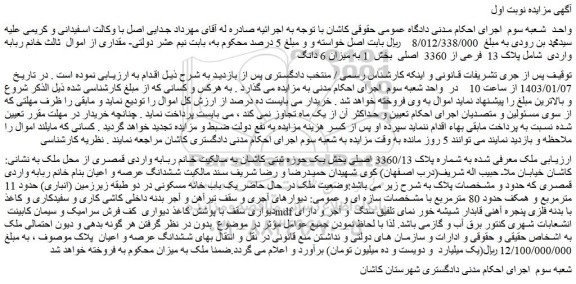 مزایده فروش ملک پلاک 13 فرعی از 3360 اصلی