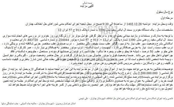 مزایده فروش یک دستگاه خودرو سمند ال ایکس سفید مدل 1390