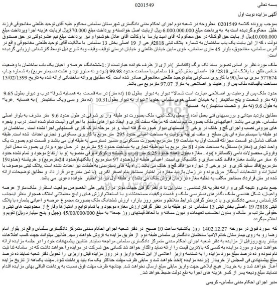 مزایده فروش یک باب ساختمان به شماره  پلاک ثبتی 2818فرعی از 19 اصلی 