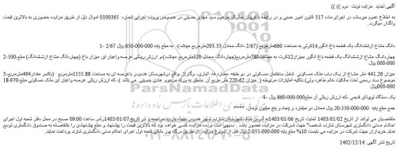 مزایده فروش 2/67 دانگ مشاع ازششدانگ یک قطعه باغ انگور14کرتی به مساحت 660مترمربع 