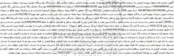 مزایده یکدستگاه خودرو  سواری سیستم رنو تیپ TONDAR90K4M 