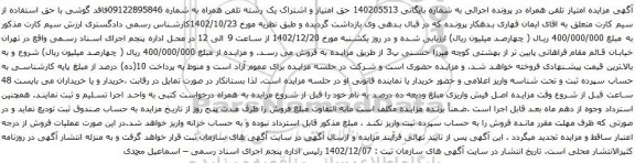 مزایده حق امتیاز و اشتراک یک رشته تلفن همراه