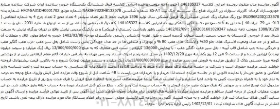 مزایده خودرو سواری هاچ بک سیستم جک تیپ S5-AT