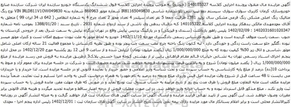 مزایده یک دستگاه خودرو دوو تیپ سی یلو