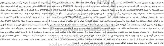 مزایده یک دستگاه اتومبیل سواری رنو لوگانL90 مدل 1388