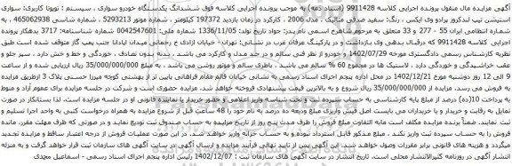 مزایده خودرو سواری استیشن تیپ لندکروز پرادو وی ایکس