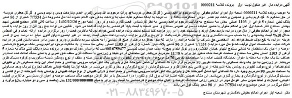 مزایده فروش ملک  7/7534 شعیراز از 96 شعیر پلاک ثبتی  شماره 5 فرعی  از 1103 اصلی