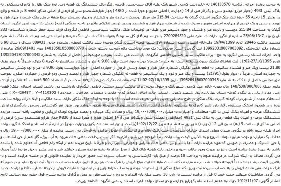 مزایده ششدانگ یک قطعه زمین