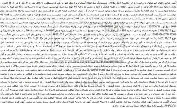 مزایده ششدانگ یک قطعه آپارتمان