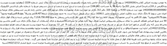 مزایده یکصدوپنج سیرمشاع ازششدانگ پلاک ثبتی شماره 2229 فرعی از 16 اصلی
