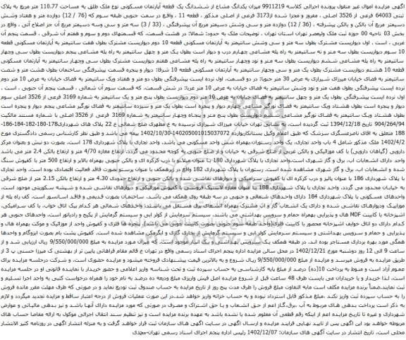 مزایده میزان یکدانگ مشاع از ششدانگ یک قطعه آپارتمان مسکونی