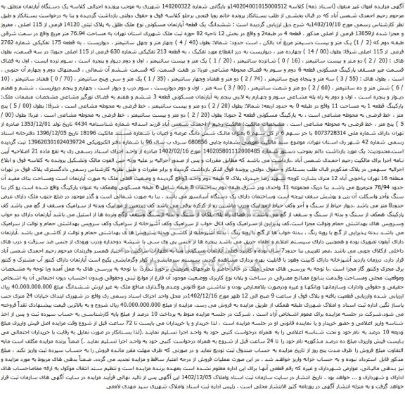 مزایده یک دستگاه آپارتمان
