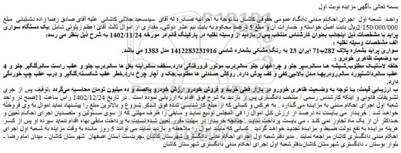مزایده فروش خودرو سواری پراید به رنگ مشکی