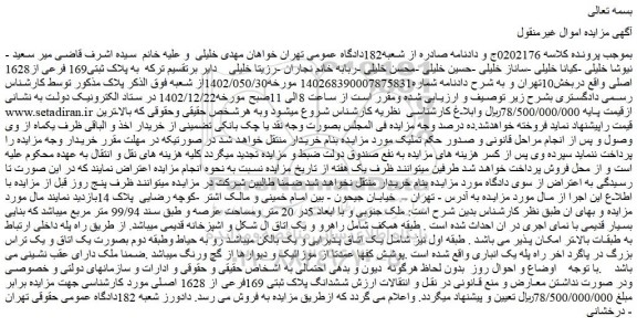مزایده فروش ششدانگ پلاک ثبتی 169فرعی از 1628 اصلی 