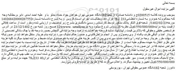 مزایده فروش خودرو سواری چانگان