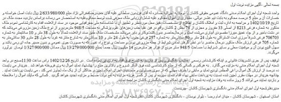 مزایده فروش ملک به شماره فرعی 8213 از اصلی 33 مفروز و مجزی از 74