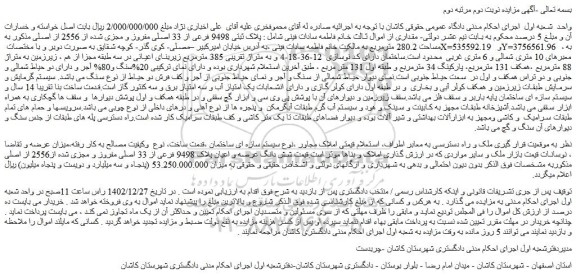 مزایده فروش ملک پلاک ثبتی 9498 فرعی از 33 اصلی مفروز و مجزی شده از 2556 از اصلی