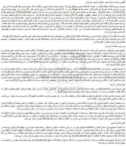 مزایده فروش ملک مشاع غیر قابل افراز تحت پلاک 7888فرعی از 171اصلی 