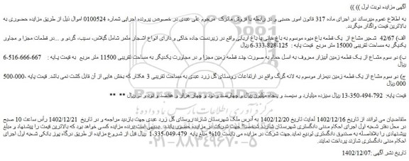 مزایده فروش الف) 42/67  شعیر مشاع از  یک قطعه باغ میوه موسوم به باغ خانی یا باغ اربابی  