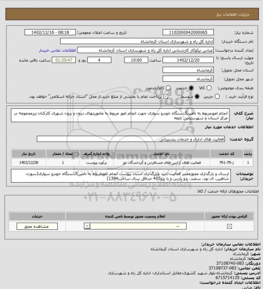 استعلام انجام امورمربوط به تامین5دستگاه خودرو سواری جهت انجام امور مربوط به ماموریتهای درون و برون شهری کارکنان زیرمجموعه در مرکز استان و شهرستانی تایعه