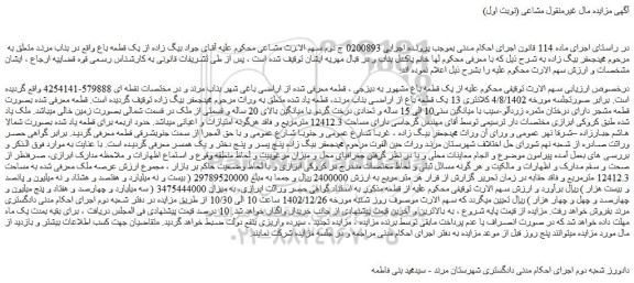 مزایده فروش یک قطعه باغ مشهور به دیزجی