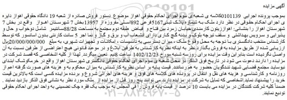 مزایده فروش ملک به شماره پلاک ثبتی5167فرعی 892اسلی مفروزه از 13957