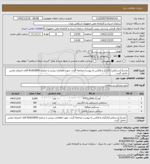 استعلام ماسک/دستکش/کارگری و لاتکس
به پیوست مراجعه گردد.
جهت اطلاعات بیشتر با شماره 81622855 آقای اختیاری تماس حاصل گردد.