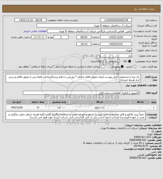 استعلام رک دیتا با مشخصات فنی پیوست (زمان تحویل اقلام حداکثر 7 روز پس از ابلاغ برنده)(پرداخت یکماه پس از تحویل اقلام و رسید انبار توسط خریدار)