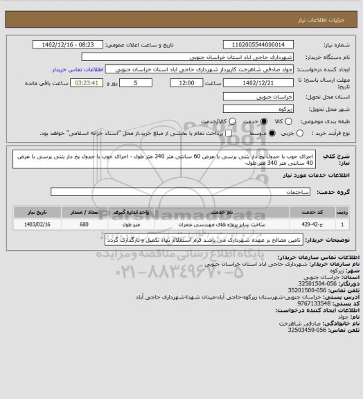 استعلام اجرای جوب با جدول پخ دار بتنی پرسی با عرض 60 سانتی متر 340 متر طول - اجرای جوب با جدول پخ دار بتنی پرسی  با عرض 40 سانتی متر 340 متر طول-