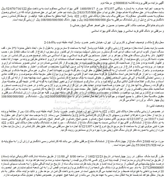 مزایده فروش سرقفلی یک باب مغازه پلاک ثبتی 421 و 422 پاساژ آئینه
