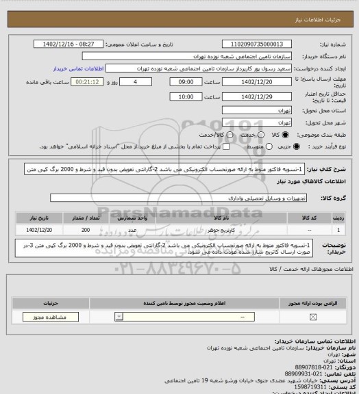 استعلام 1-تسویه فاکتور منوط به ارائه صورتحساب الکترونیکی می باشد
2-گارانتی تعویض بدون قید و شرط و 2000 برگ کپی متن