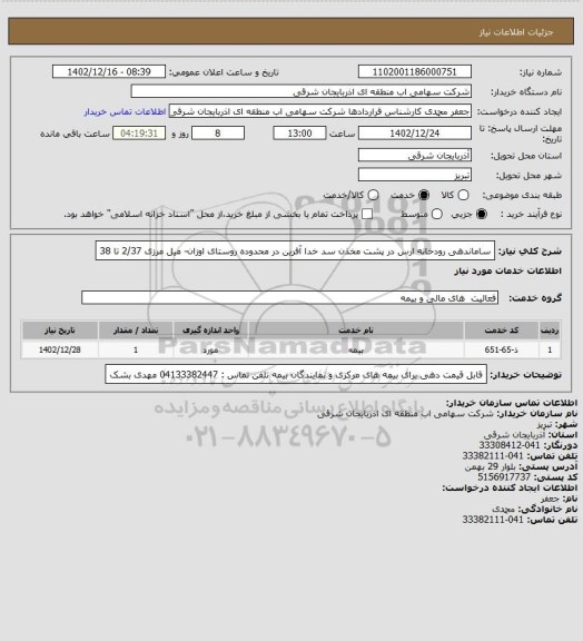 استعلام ساماندهی رودخانه ارس در پشت مخذن سد خدا آفرین در محدوده روستای اوزان- میل مرزی 2/37 تا 38