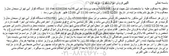 مزایده فروش تعداد 10  دستگاه کولر آبی تهران سبحان مدل ( TS35R) 