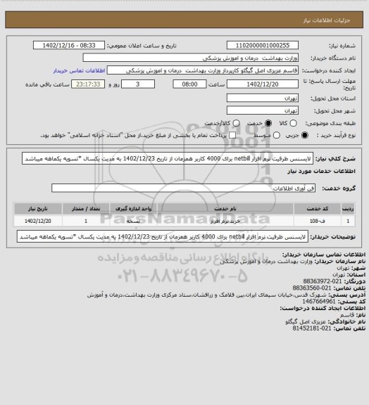 استعلام لایسنس ظرفیت نرم افزار netbill برای 4000 کاربر همزمان از تاریخ 1402/12/23 به مدیت یکسال *تسویه یکماهه میباشد