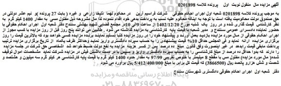 مزایده فروش مفتول مسی  به مقدار 1400 کیلو گرم  
