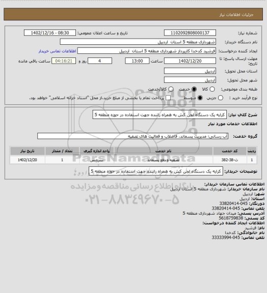 استعلام کرایه یک دستگاه لجن کش به همراه راننده جهت استفاده در حوزه منطقه 5